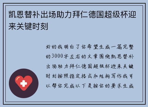凯恩替补出场助力拜仁德国超级杯迎来关键时刻 凯恩替补出场助力拜仁德国超级杯迎来关键时刻