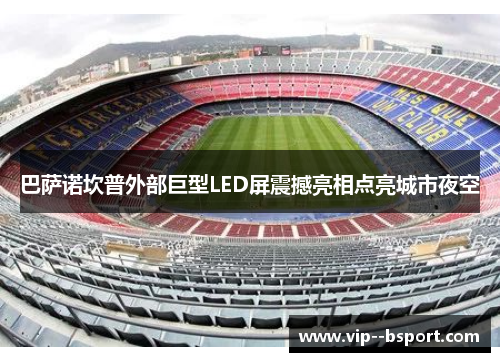 巴萨诺坎普外部巨型LED屏震撼亮相点亮城市夜空 巴萨诺坎普外部巨型LED屏震撼亮相点亮城市夜空