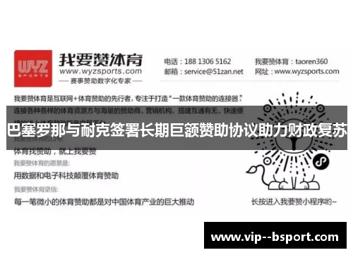 巴塞罗那与耐克签署长期巨额赞助协议助力财政复苏