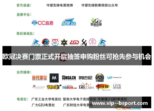 欧冠决赛门票正式开启抽签申购粉丝可抢先参与机会 欧冠决赛门票正式开启抽签申购粉丝可抢先参与机会