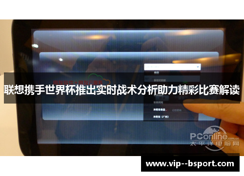 联想携手世界杯推出实时战术分析助力精彩比赛解读 联想携手世界杯推出实时战术分析助力精彩比赛解读