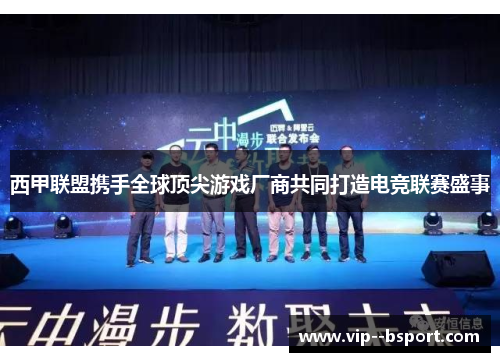 西甲联盟携手全球顶尖游戏厂商共同打造电竞联赛盛事