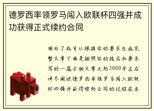 德罗西率领罗马闯入欧联杯四强并成功获得正式续约合同