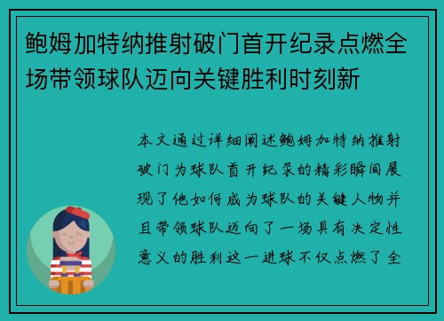 鲍姆加特纳推射破门首开纪录点燃全场带领球队迈向关键胜利时刻新 鲍姆加特纳推射破门首开纪录点燃全场带领球队迈向关键胜利时刻新