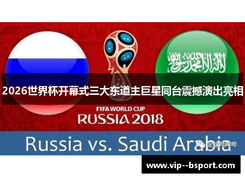 2026世界杯开幕式三大东道主巨星同台震撼演出亮相 2026世界杯开幕式三大东道主巨星同台震撼演出亮相