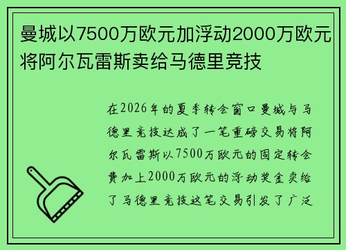 曼城以7500万欧元加浮动2000万欧元将阿尔瓦雷斯卖给马德里竞技 曼城以7500万欧元加浮动2000万欧元将阿尔瓦雷斯卖给马德里竞技