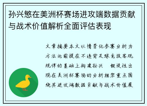 孙兴慜在美洲杯赛场进攻端数据贡献与战术价值解析全面评估表现 孙兴慜在美洲杯赛场进攻端数据贡献与战术价值解析全面评估表现