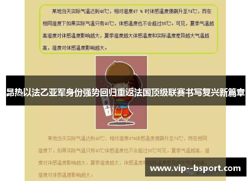 昂热以法乙亚军身份强势回归重返法国顶级联赛书写复兴新篇章 昂热以法乙亚军身份强势回归重返法国顶级联赛书写复兴新篇章