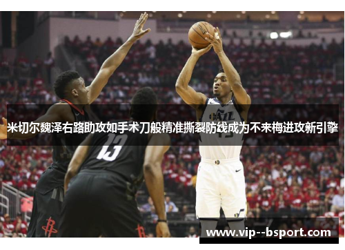 米切尔魏泽右路助攻如手术刀般精准撕裂防线成为不来梅进攻新引擎 米切尔魏泽右路助攻如手术刀般精准撕裂防线成为不来梅进攻新引擎
