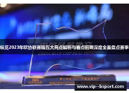 纵览2023年欧协联赛程五大亮点解析与看点前瞻深度全面盘点赛季