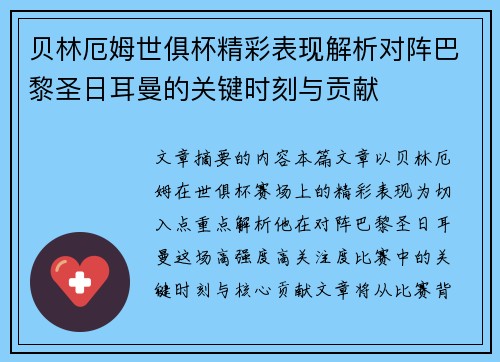 贝林厄姆世俱杯精彩表现解析对阵巴黎圣日耳曼的关键时刻与贡献 贝林厄姆世俱杯精彩表现解析对阵巴黎圣日耳曼的关键时刻与贡献