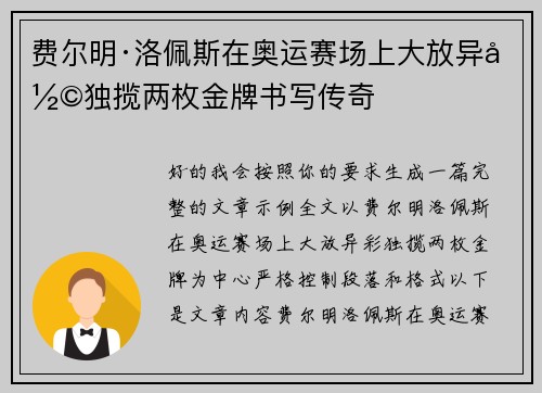 费尔明·洛佩斯在奥运赛场上大放异彩独揽两枚金牌书写传奇 费尔明·洛佩斯在奥运赛场上大放异彩独揽两枚金牌书写传奇