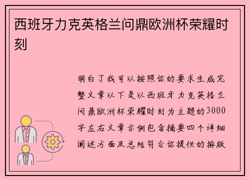 西班牙力克英格兰问鼎欧洲杯荣耀时刻 西班牙力克英格兰问鼎欧洲杯荣耀时刻