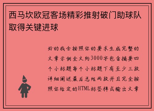 西马坎欧冠客场精彩推射破门助球队取得关键进球 西马坎欧冠客场精彩推射破门助球队取得关键进球