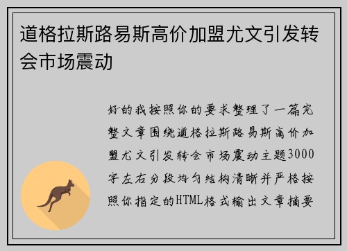 道格拉斯路易斯高价加盟尤文引发转会市场震动 道格拉斯路易斯高价加盟尤文引发转会市场震动