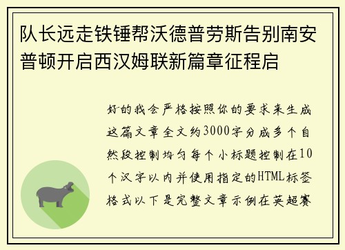 队长远走铁锤帮沃德普劳斯告别南安普顿开启西汉姆联新篇章征程启 队长远走铁锤帮沃德普劳斯告别南安普顿开启西汉姆联新篇章征程启