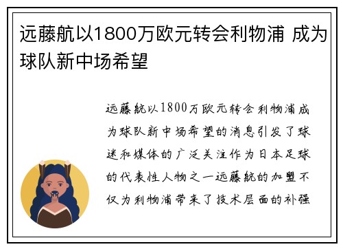 远藤航以1800万欧元转会利物浦 成为球队新中场希望