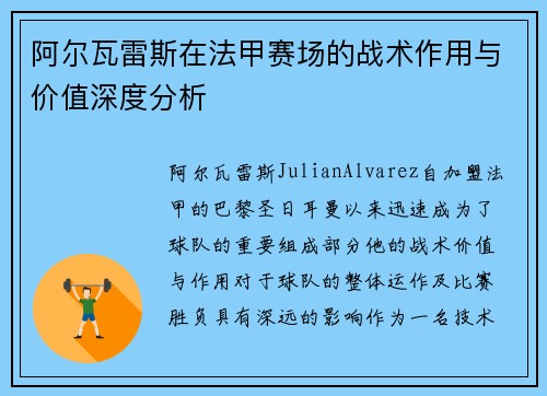 阿尔瓦雷斯在法甲赛场的战术作用与价值深度分析 阿尔瓦雷斯在法甲赛场的战术作用与价值深度分析