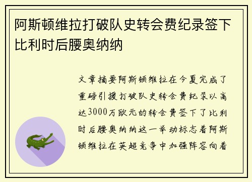 阿斯顿维拉打破队史转会费纪录签下比利时后腰奥纳纳 阿斯顿维拉打破队史转会费纪录签下比利时后腰奥纳纳
