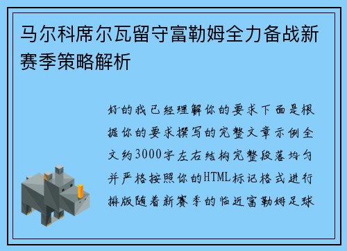 马尔科席尔瓦留守富勒姆全力备战新赛季策略解析 马尔科席尔瓦留守富勒姆全力备战新赛季策略解析