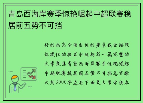 青岛西海岸赛季惊艳崛起中超联赛稳居前五势不可挡 青岛西海岸赛季惊艳崛起中超联赛稳居前五势不可挡