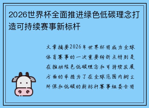 2026世界杯全面推进绿色低碳理念打造可持续赛事新标杆 2026世界杯全面推进绿色低碳理念打造可持续赛事新标杆