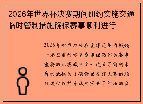 2026年世界杯决赛期间纽约实施交通临时管制措施确保赛事顺利进行 2026年世界杯决赛期间纽约实施交通临时管制措施确保赛事顺利进行