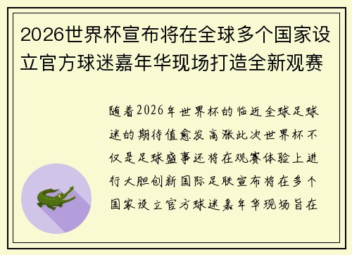 2026世界杯宣布将在全球多个国家设立官方球迷嘉年华现场打造全新观赛体验 2026世界杯宣布将在全球多个国家设立官方球迷嘉年华现场打造全新观赛体验