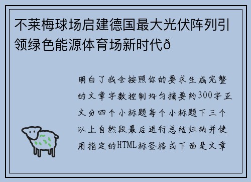 不莱梅球场启建德国最大光伏阵列引领绿色能源体育场新时代🌞⚽ 不莱梅球场启建德国最大光伏阵列引领绿色能源体育场新时代🌞⚽