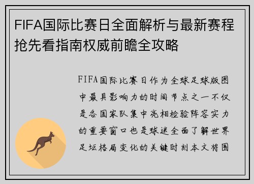 FIFA国际比赛日全面解析与最新赛程抢先看指南权威前瞻全攻略 FIFA国际比赛日全面解析与最新赛程抢先看指南权威前瞻全攻略