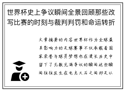 世界杯史上争议瞬间全景回顾那些改写比赛的时刻与裁判判罚和命运转折 世界杯史上争议瞬间全景回顾那些改写比赛的时刻与裁判判罚和命运转折