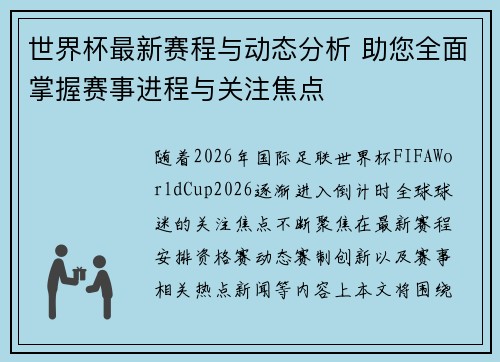 世界杯最新赛程与动态分析 助您全面掌握赛事进程与关注焦点 世界杯最新赛程与动态分析 助您全面掌握赛事进程与关注焦点