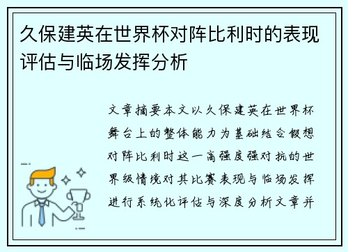 久保建英在世界杯对阵比利时的表现评估与临场发挥分析 久保建英在世界杯对阵比利时的表现评估与临场发挥分析