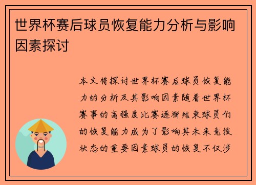 世界杯赛后球员恢复能力分析与影响因素探讨 世界杯赛后球员恢复能力分析与影响因素探讨