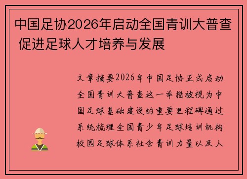 中国足协2026年启动全国青训大普查 促进足球人才培养与发展 中国足协2026年启动全国青训大普查 促进足球人才培养与发展