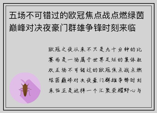 五场不可错过的欧冠焦点战点燃绿茵巅峰对决夜豪门群雄争锋时刻来临 五场不可错过的欧冠焦点战点燃绿茵巅峰对决夜豪门群雄争锋时刻来临