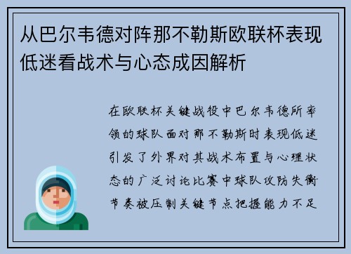 从巴尔韦德对阵那不勒斯欧联杯表现低迷看战术与心态成因解析 从巴尔韦德对阵那不勒斯欧联杯表现低迷看战术与心态成因解析