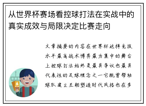 从世界杯赛场看控球打法在实战中的真实成效与局限决定比赛走向 从世界杯赛场看控球打法在实战中的真实成效与局限决定比赛走向