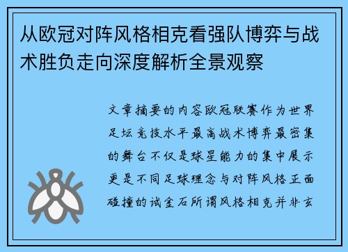 从欧冠对阵风格相克看强队博弈与战术胜负走向深度解析全景观察 从欧冠对阵风格相克看强队博弈与战术胜负走向深度解析全景观察