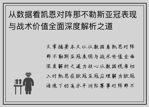 从数据看凯恩对阵那不勒斯亚冠表现与战术价值全面深度解析之道 从数据看凯恩对阵那不勒斯亚冠表现与战术价值全面深度解析之道
