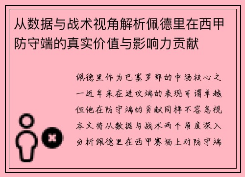 从数据与战术视角解析佩德里在西甲防守端的真实价值与影响力贡献 从数据与战术视角解析佩德里在西甲防守端的真实价值与影响力贡献