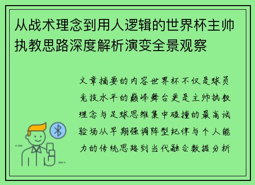 从战术理念到用人逻辑的世界杯主帅执教思路深度解析演变全景观察 从战术理念到用人逻辑的世界杯主帅执教思路深度解析演变全景观察
