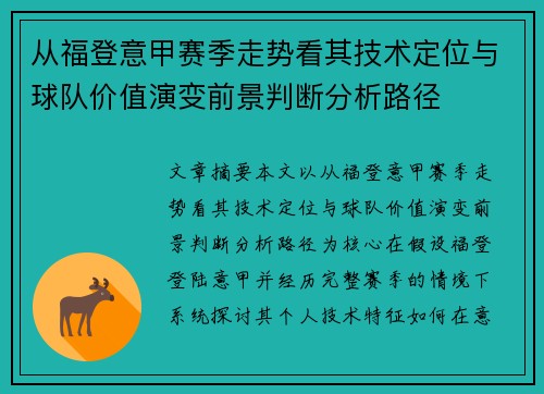 从福登意甲赛季走势看其技术定位与球队价值演变前景判断分析路径 从福登意甲赛季走势看其技术定位与球队价值演变前景判断分析路径