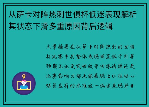 从萨卡对阵热刺世俱杯低迷表现解析其状态下滑多重原因背后逻辑 从萨卡对阵热刺世俱杯低迷表现解析其状态下滑多重原因背后逻辑