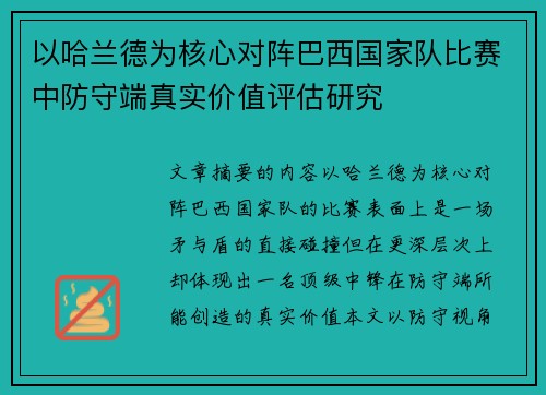以哈兰德为核心对阵巴西国家队比赛中防守端真实价值评估研究 以哈兰德为核心对阵巴西国家队比赛中防守端真实价值评估研究