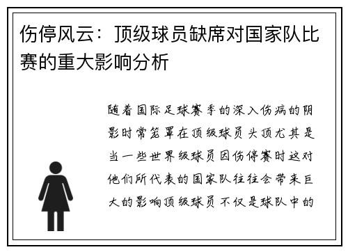 伤停风云:顶级球员缺席对国家队比赛的重大影响分析 伤停风云:顶级球员缺席对国家队比赛的重大影响分析
