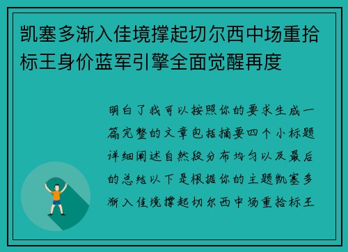 凯塞多渐入佳境撑起切尔西中场重拾标王身价蓝军引擎全面觉醒再度 凯塞多渐入佳境撑起切尔西中场重拾标王身价蓝军引擎全面觉醒再度