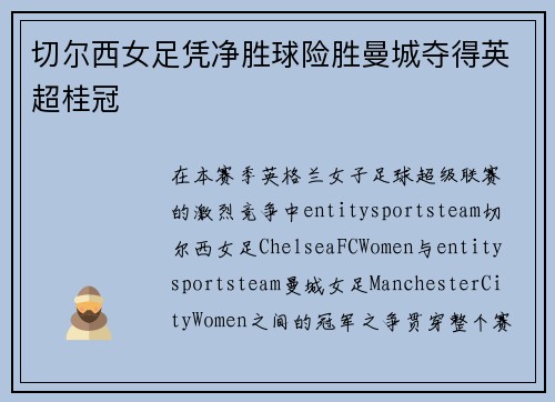 切尔西女足凭净胜球险胜曼城夺得英超桂冠 切尔西女足凭净胜球险胜曼城夺得英超桂冠