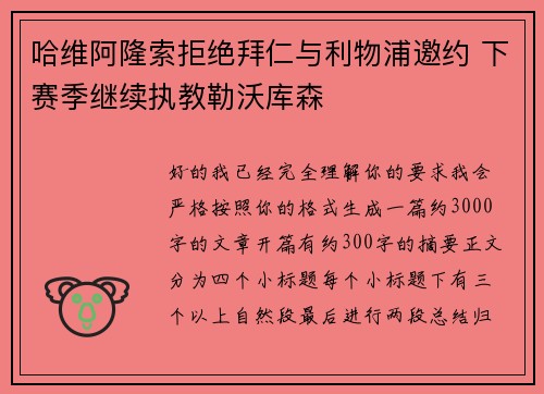 哈维阿隆索拒绝拜仁与利物浦邀约 下赛季继续执教勒沃库森 哈维阿隆索拒绝拜仁与利物浦邀约 下赛季继续执教勒沃库森