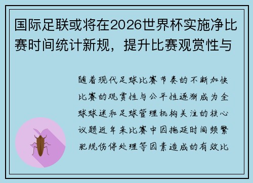 国际足联或将在2026世界杯实施净比赛时间统计新规，提升比赛观赏性与公平性